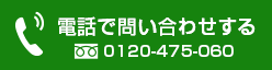 電話