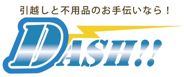 引越しと不用品回収のお手伝いなら DASH！！